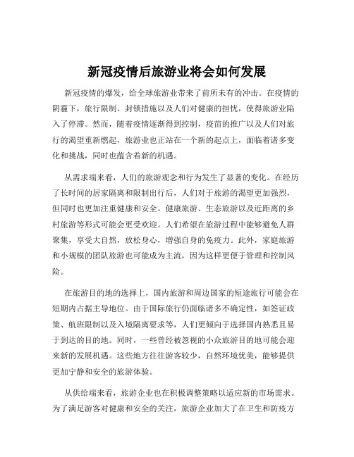 新冠疫情后旅游业将会如何发展