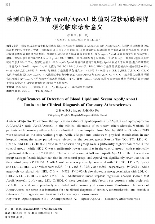 检测血脂及血清ApoBApoA1比值对冠状动脉粥样硬化临床诊断意义