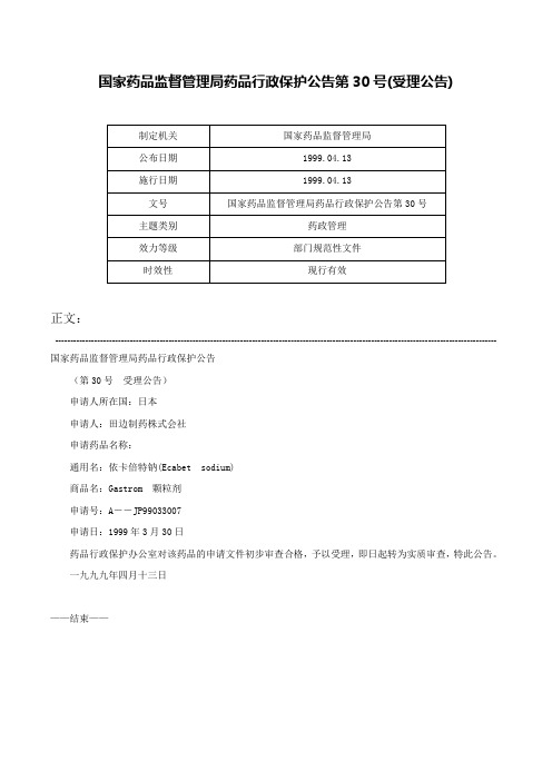 国家药品监督管理局药品行政保护公告第30号(受理公告)-国家药品监督管理局药品行政保护公告第30号