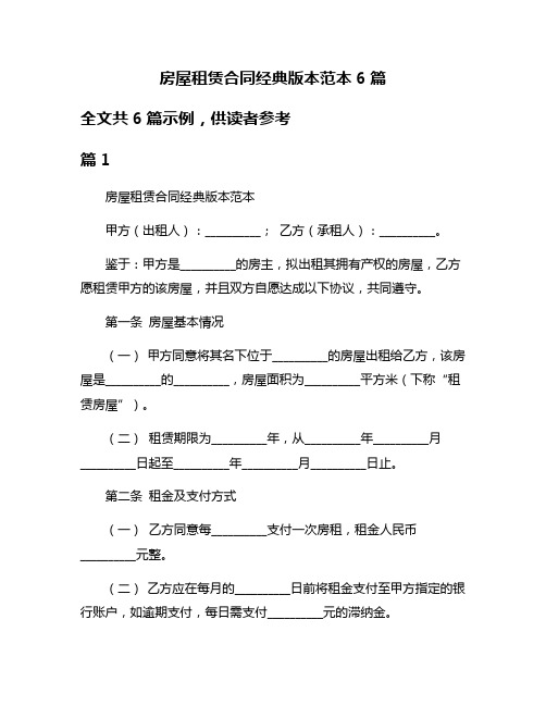 房屋租赁合同经典版本范本6篇