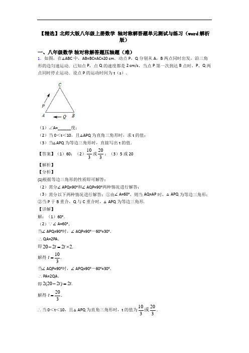 【精选】北师大版八年级上册数学 轴对称解答题单元测试与练习(word解析版)