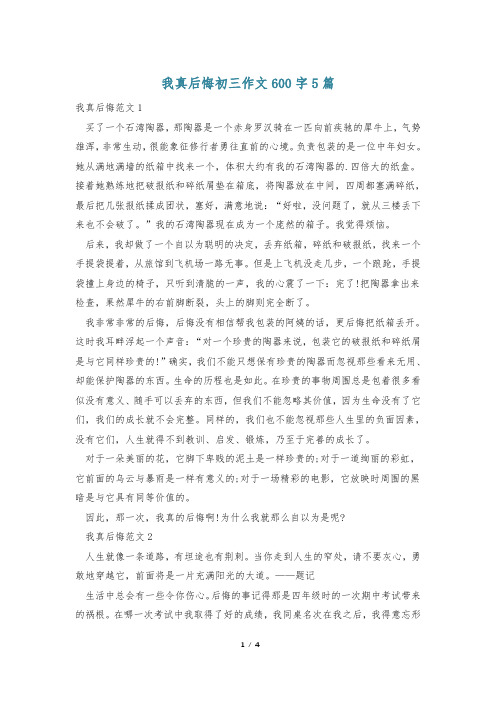 我真后悔初三作文600字5篇