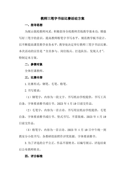 教师三笔字书法比赛活动方案