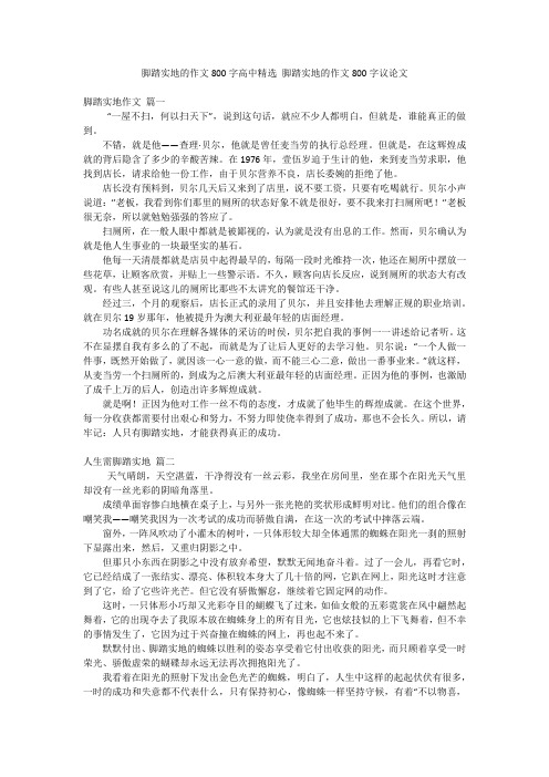 脚踏实地的作文800字高中精选 脚踏实地的作文800字议论文