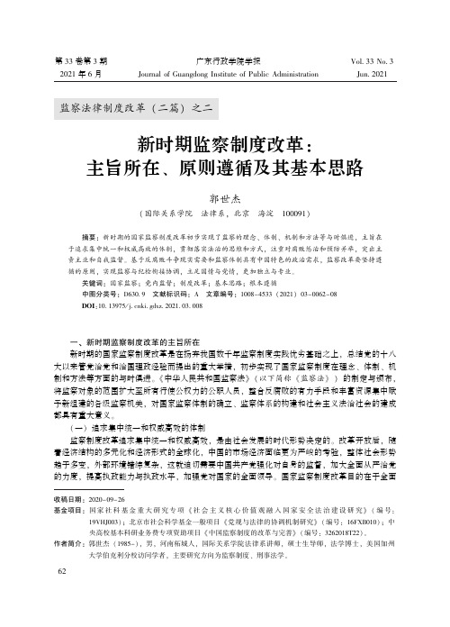 新时期监察制度改革主旨所在、原则遵循及其基本思路