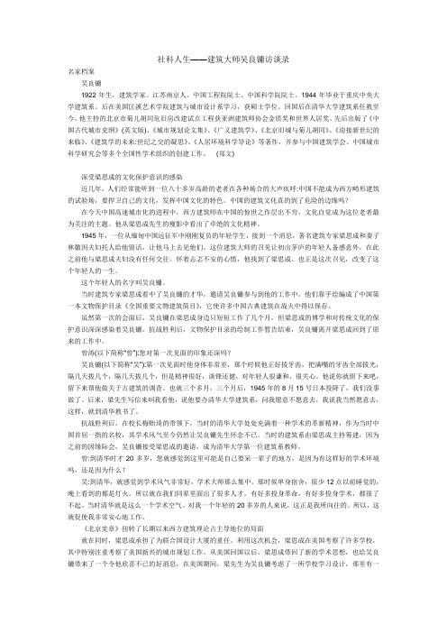 社科人生——建筑大师吴良镛访谈录