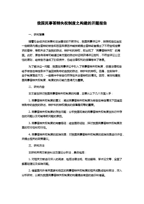 我国民事答辩失权制度之构建的开题报告