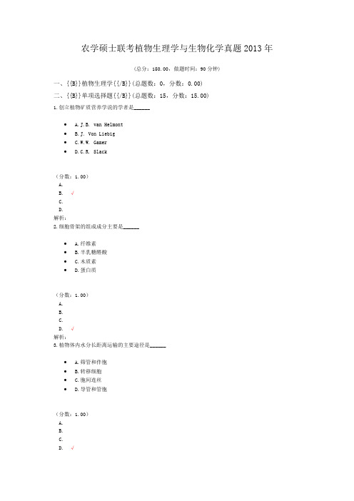 农学硕士联考植物生理学与生物化学真题2013年