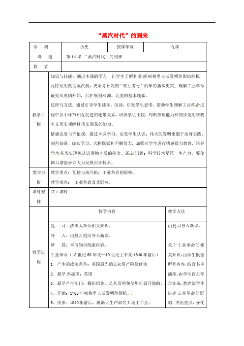 吉林省长九年级历史上册 第14课“蒸汽时代”的到来教案 新人教版