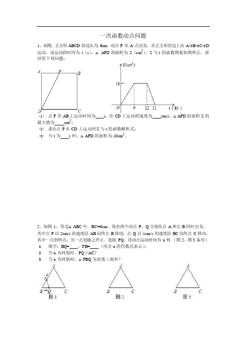 初二数学 一次函数动点问题含解析