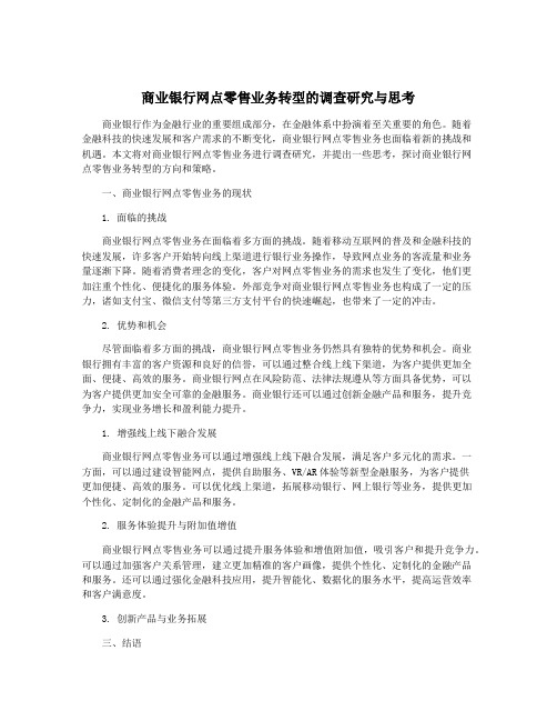 商业银行网点零售业务转型的调查研究与思考