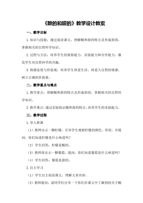 《酸的和甜的》教学设计教案教学设计