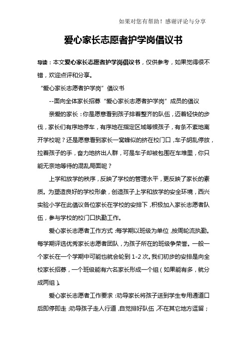 爱心家长志愿者护学岗倡议书