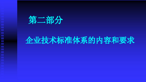 {技术规范标准}企业标准体系培训技术标准)