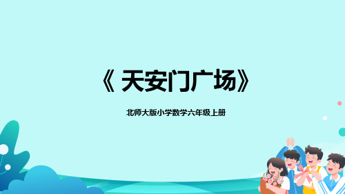 北师大版小学数学六年级上册《天安门广场》教学PPT课件