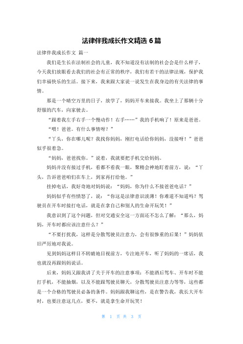 法律伴我成长作文精选6篇