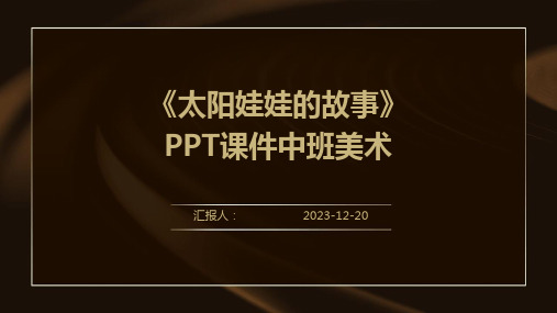 《太阳娃娃的故事》PPT课件中班美术