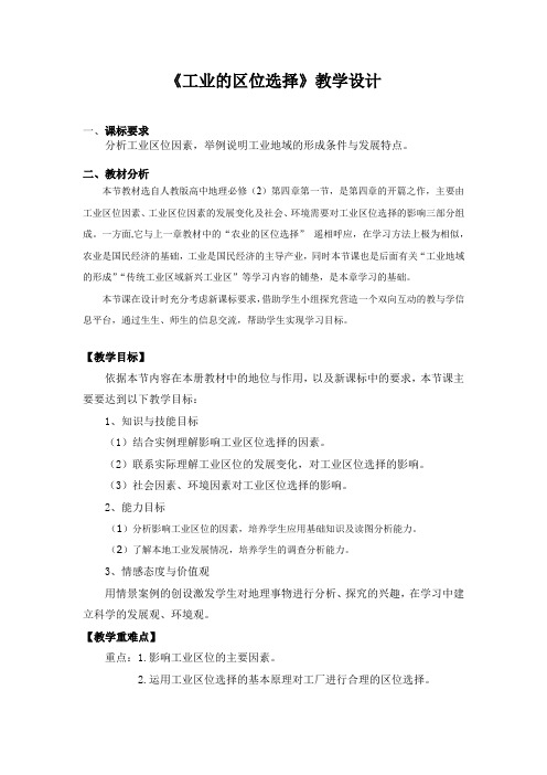 高中地理_第一节 工业的区位选择教学设计学情分析教材分析课后反思