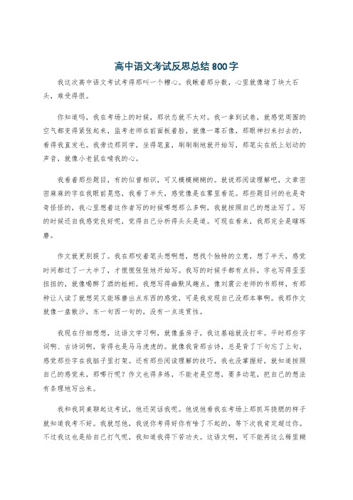 高中语文考试反思总结800字