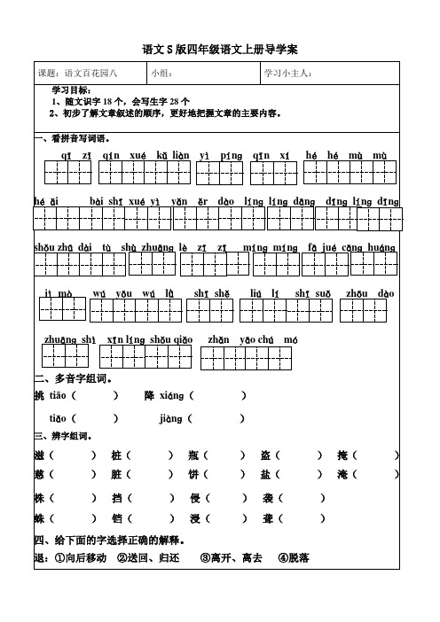 语文S版四年级上册百花园八导学案