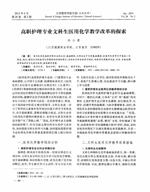 高职护理专业文科生医用化学教学改革的探索