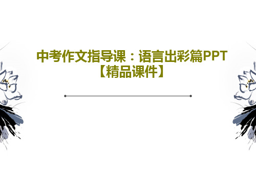 中考作文指导课:语言出彩篇PPT【精品课件】30页PPT