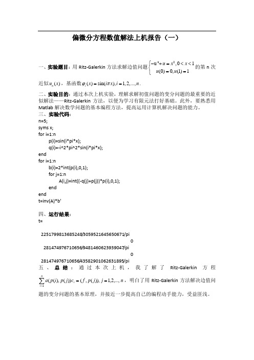 偏微分方程数值解上机实验报告(matlab做的)