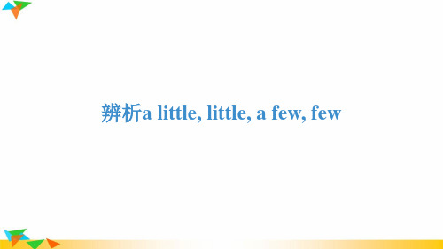 辨析a little, little, a few, few 配套课件