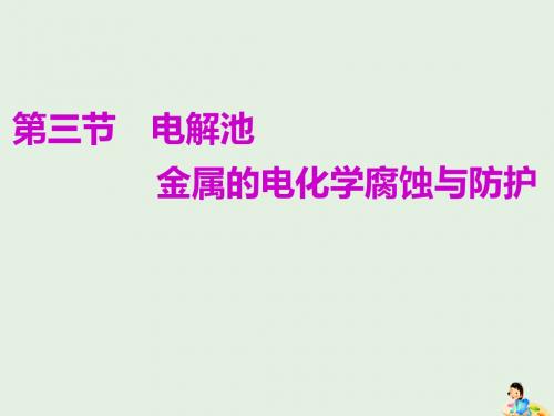 高考化学一轮复习第六章第三节电解池金属的电化学腐蚀与防护课件