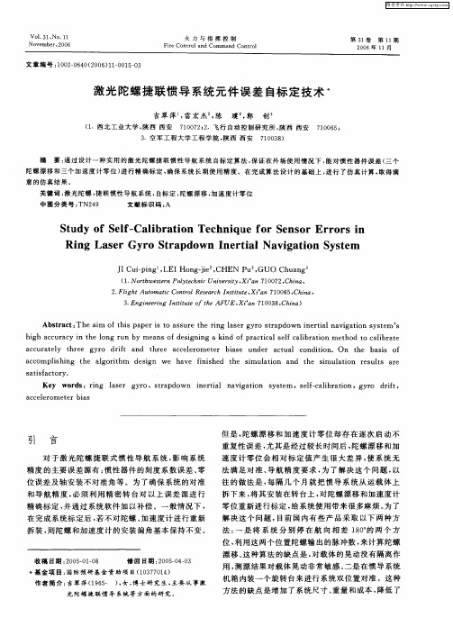 激光陀螺捷联惯导系统元件误差自标定技术