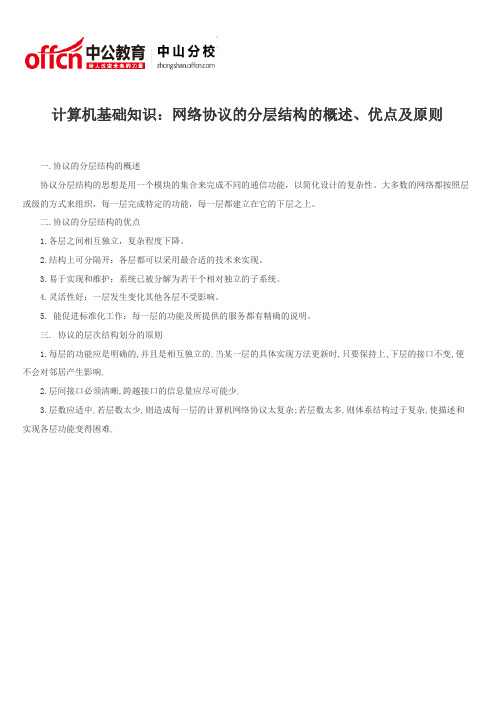 计算机基础知识：网络协议的分层结构的概述、优点及原则