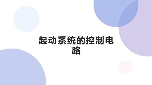 项目四 起动系统的控制电路