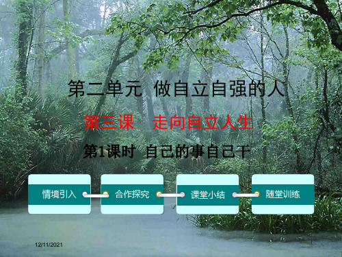 七年级政治下册 第二单元 第三课 第1框 自己的事自己干课件1下册政治课件