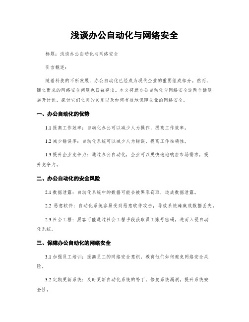 浅谈办公自动化与网络安全 (2)