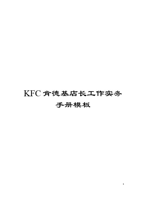 KFC肯德基店长工作实务手册模板