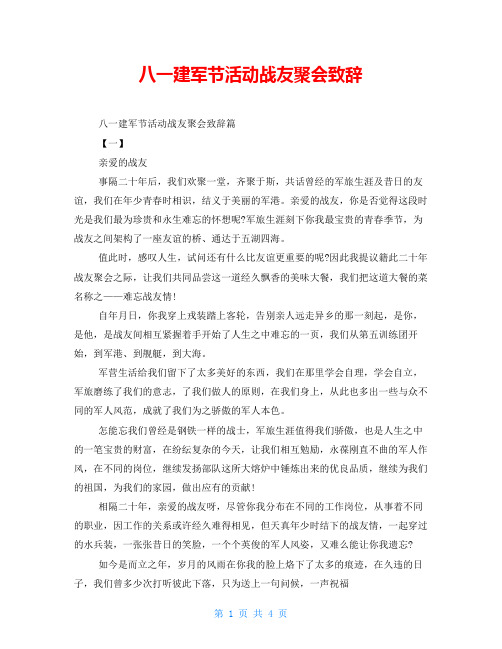 八一建军节活动战友聚会致辞