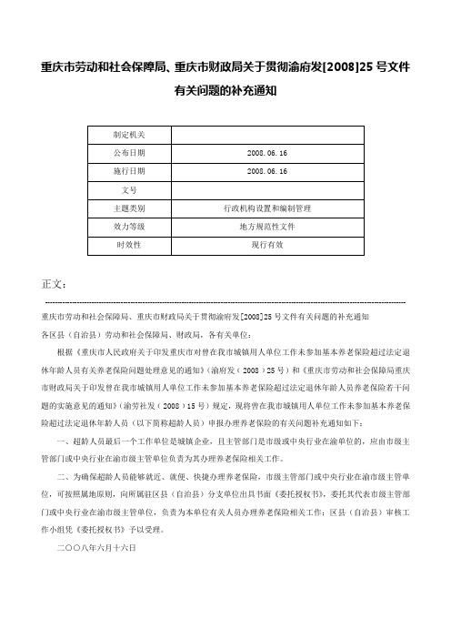 重庆市劳动和社会保障局、重庆市财政局关于贯彻渝府发[2008]25号文件有关问题的补充通知-