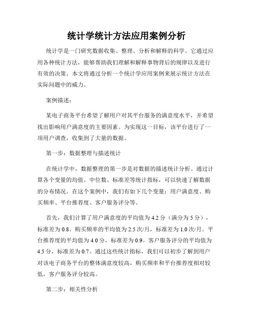 统计学统计方法应用案例分析