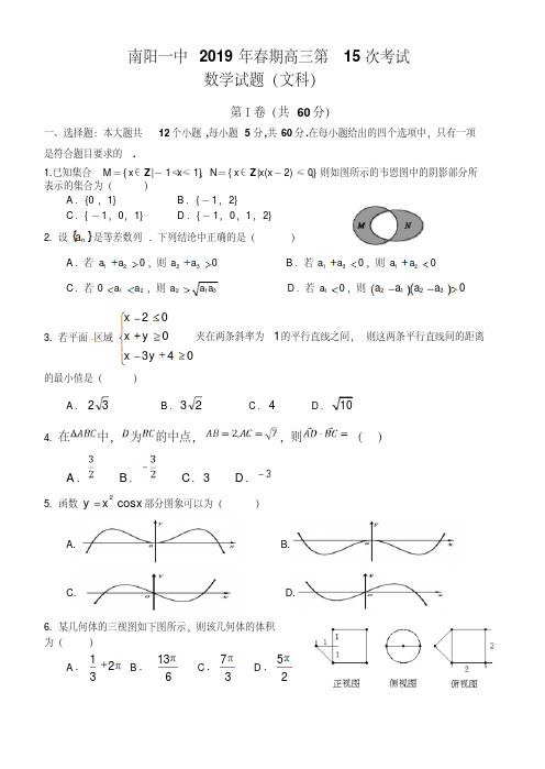 【全国百强校】河南省南阳市第一中学2019届高三第十五次考试数学(文)试题(pdf版)