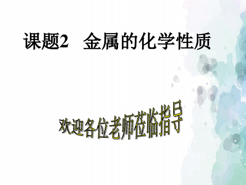 北京课改版-化学-九年级下册-《金属的化学性质》名校课件