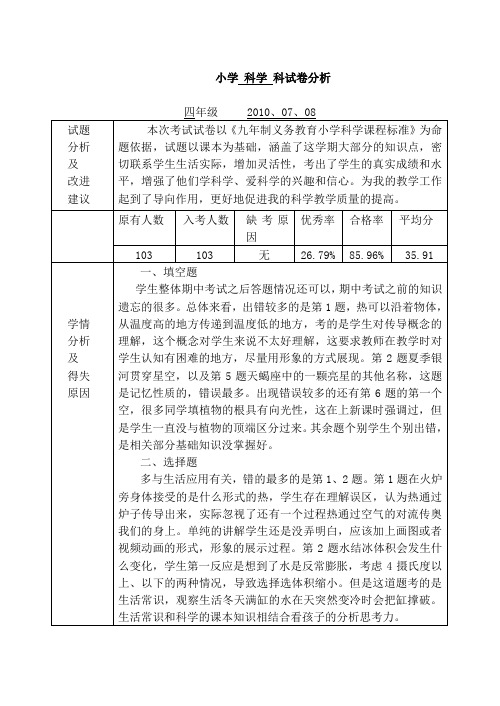 四年级 科学试卷分析