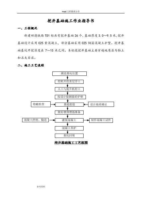 挖井基础作业指导书