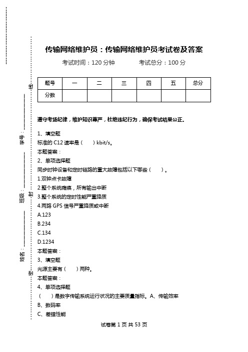 传输网络维护员：传输网络维护员考试卷及答案.doc