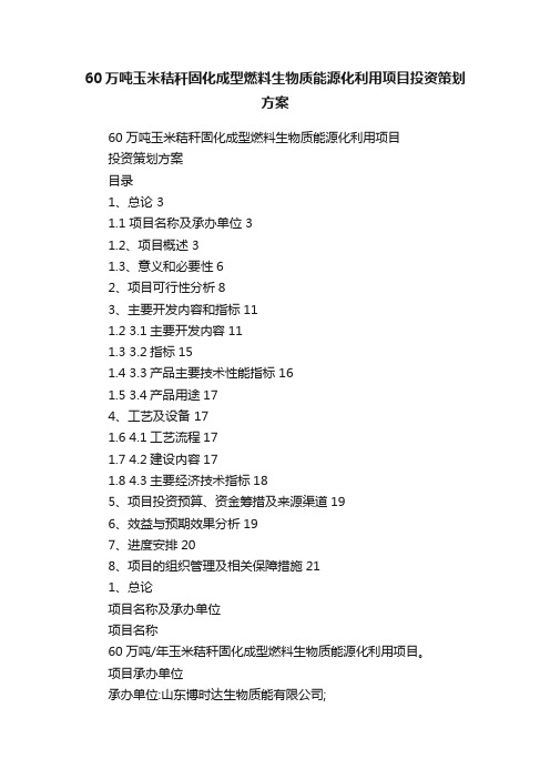 60万吨玉米秸秆固化成型燃料生物质能源化利用项目投资策划方案