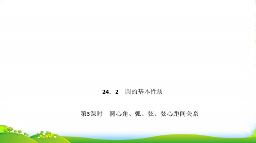 沪科版九年级数学下册第二十四章《圆心角、弧、弦、弦心距间关系》公开课课件