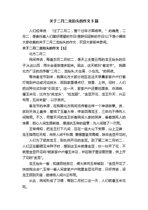 关于二月二龙抬头的作文5篇