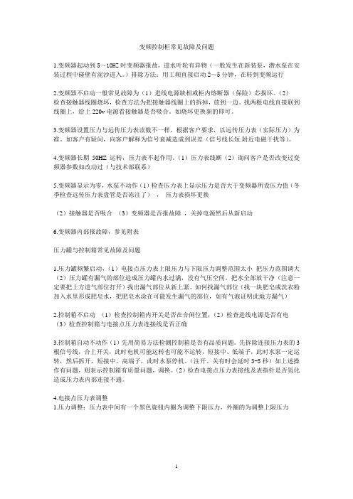 变频控制柜常见故障及问题