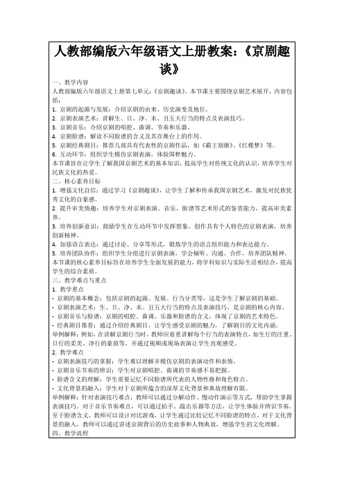 人教部编版六年级语文上册教案：《京剧趣谈》