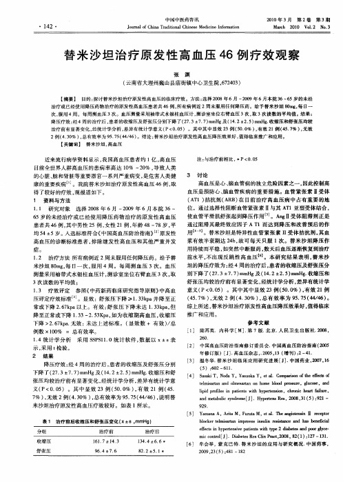 替米沙坦治疗原发性高血压46例疗效观察