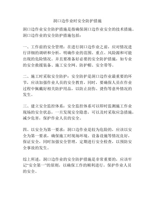 洞口边作业时安全防护措施